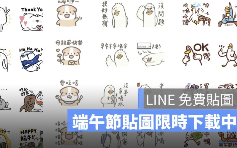 line 端午節免費貼圖下載