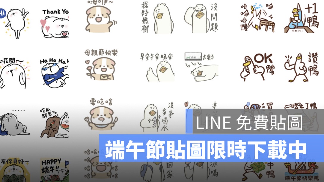 line 端午節免費貼圖下載