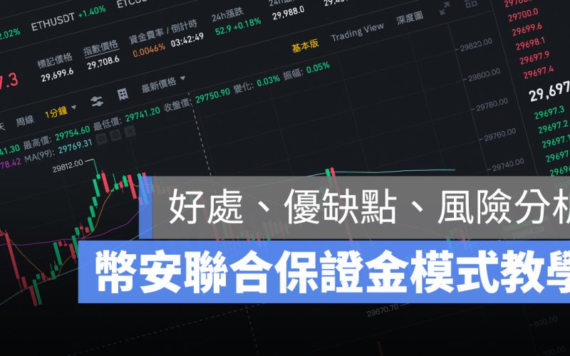 幣安 聯合保證金模式 合約 教學