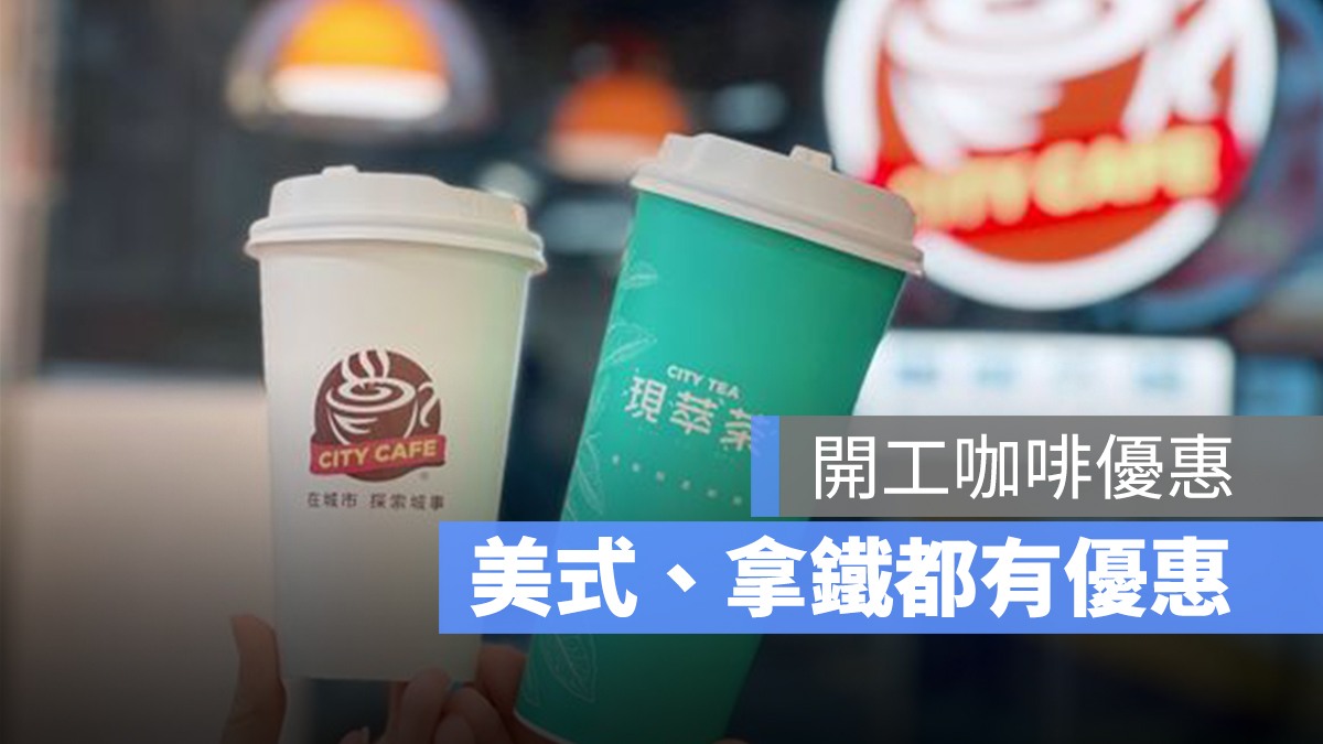 開工咖啡優惠