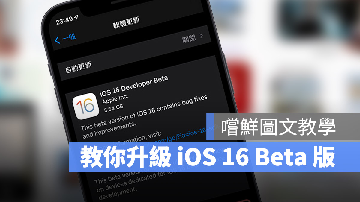 iOS 16 Beta 描述檔 安裝 升級 下載