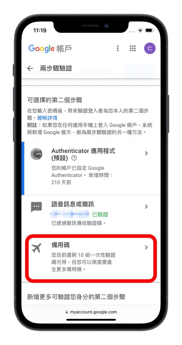 Google 8 位數備用碼 兩步驟驗證