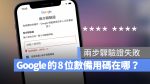 Google 8 位數備用碼 兩步驟驗證
