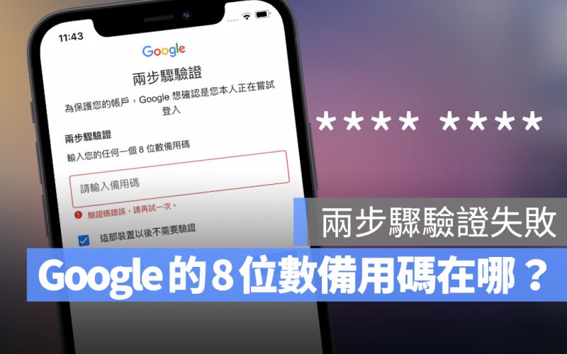 Google 8 位數備用碼 兩步驟驗證