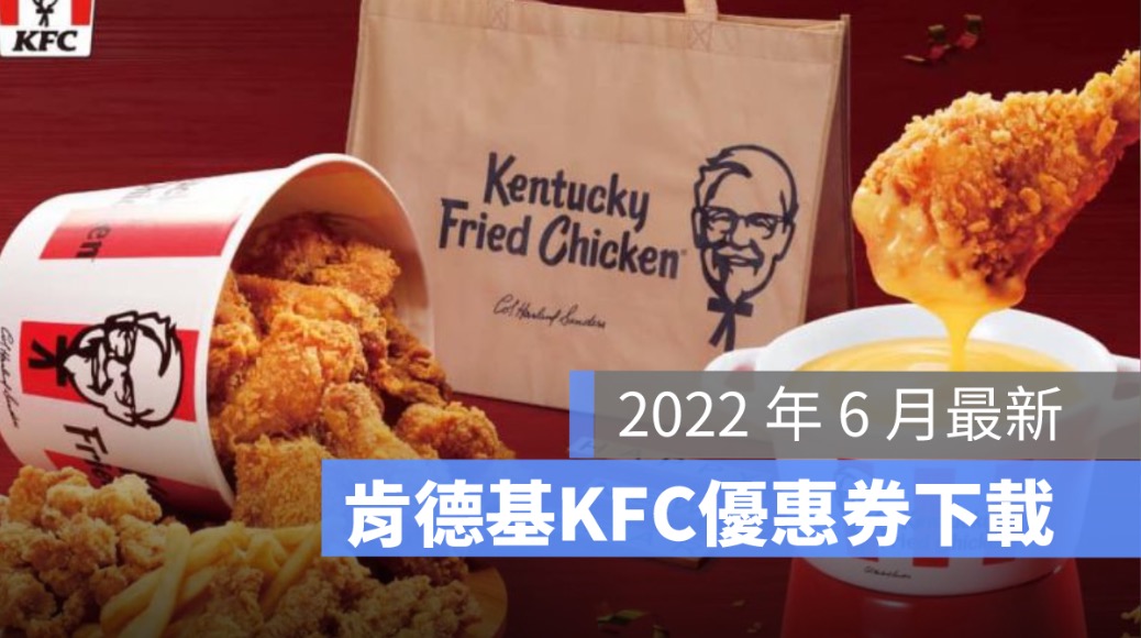 肯德基,KFC,優惠券