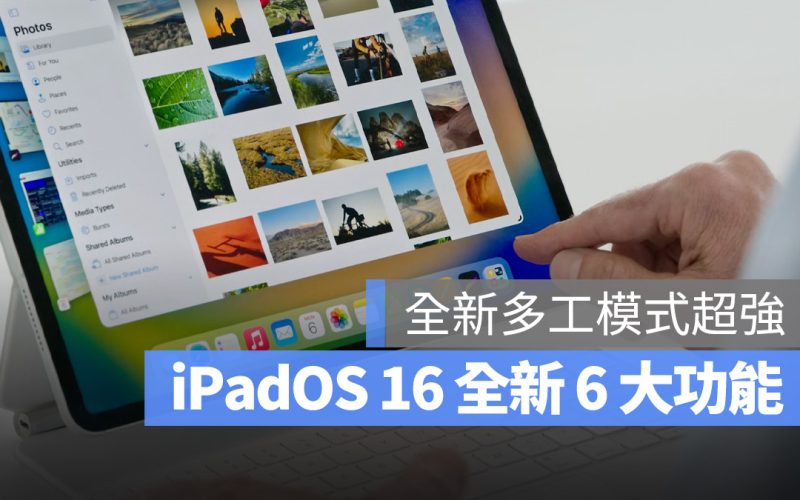 WWDC 2022 iPadOS 16 懶人包總整理