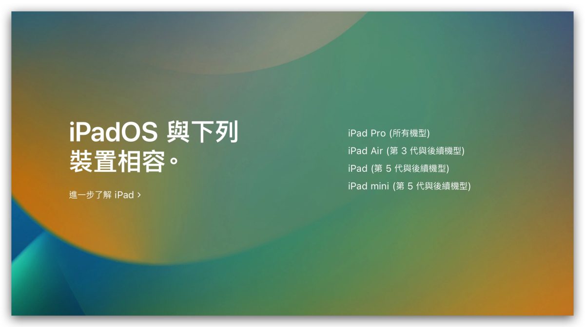 iPadOS 16 支援設備 支援機型