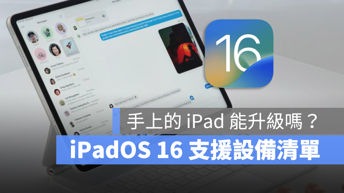 iPadOS 16 支援設備 支援機型