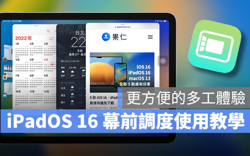 WWDC 2022 iPadOS 16 iPadOS 幕前調度 Stage manager