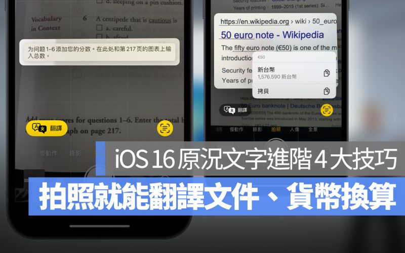iOS 16 原況文字進階使用 4 大技巧！翻譯文件、外幣與單位換算