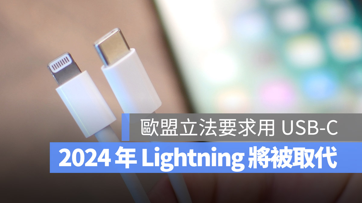 iPhone EU Lightning USB-C 歐盟
