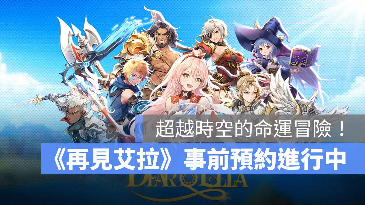 再見艾拉 多格漫畫劇情 RPG手遊