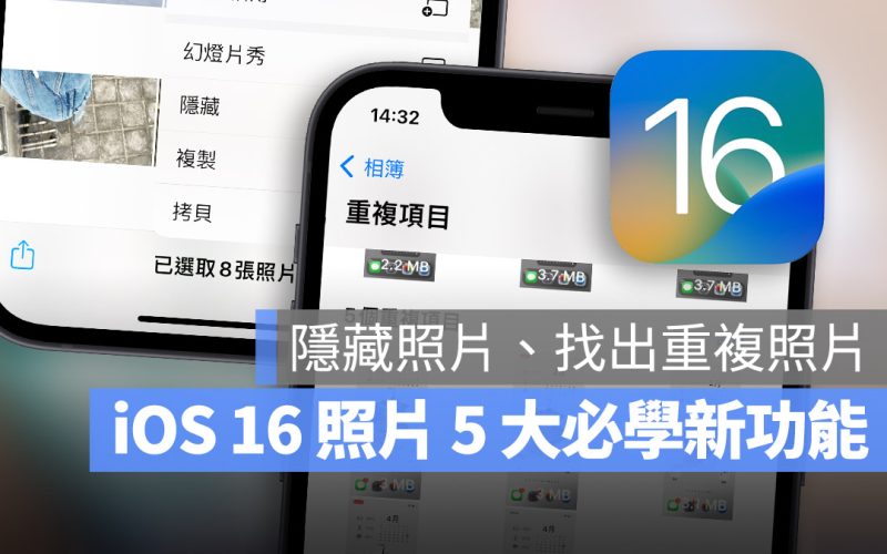 iOS 16 照片 5 大必學新招：隱藏照片再上鎖、自動找出重複的內容