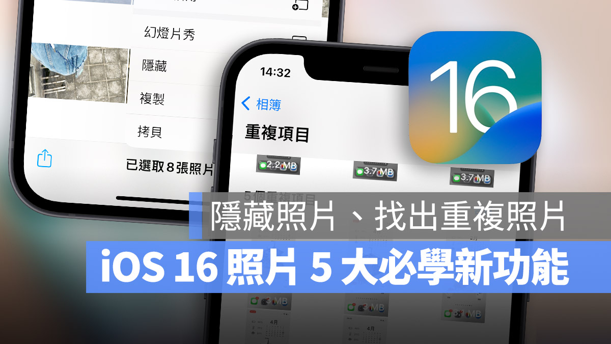 iOS 16 照片 隱藏照片 排序照片 去背 重複照片