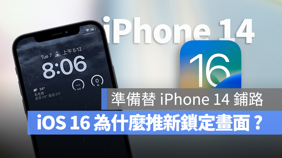 iOS 16 iPhone 14 鎖定畫面 螢幕恆亮 AOD