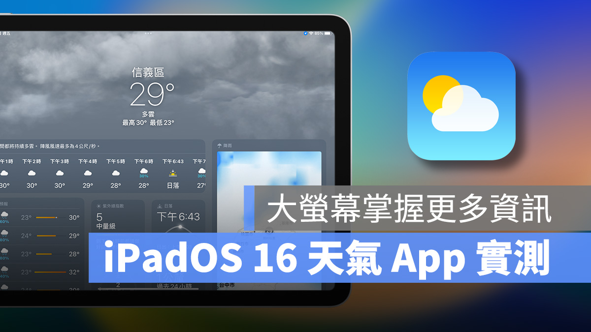 WWDC 2022 WWDC iPadOS 16 iPadOS 天氣