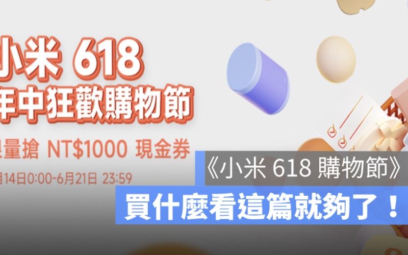 小米618,618活動,優惠