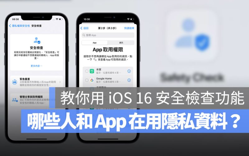 iOS 16 隱私安全檢查怎麼用？一秒找出 iPhone 中取用私密資料的 App 或聯絡人
