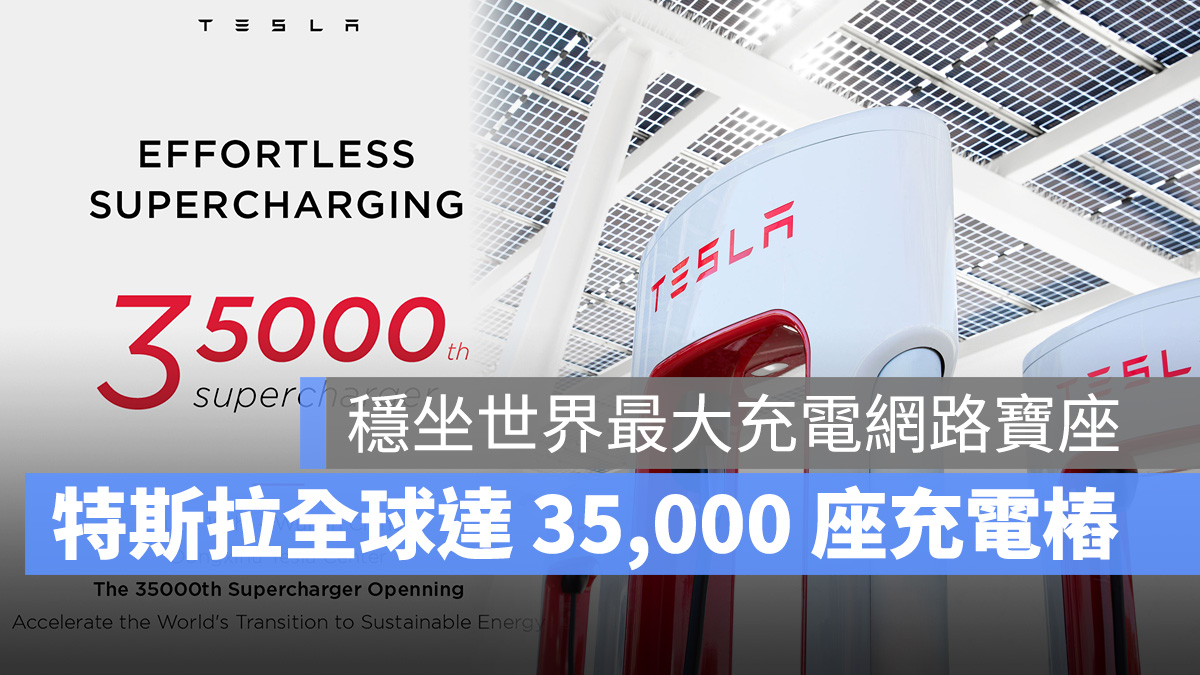 特斯拉 Tesla 充電 超充樁