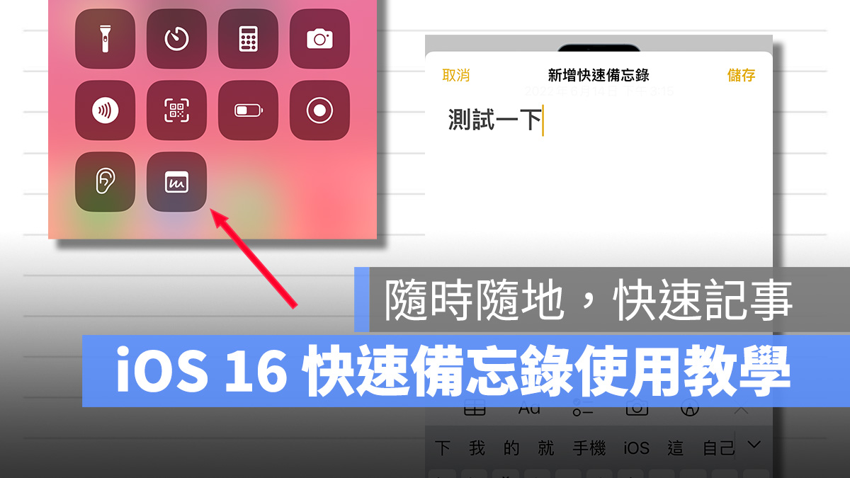 iOS 16 快速備忘錄 WWDC WWDC 2022