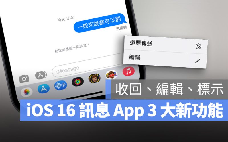 iOS 16 訊息 3 大新功能：送出後還能收回與編輯