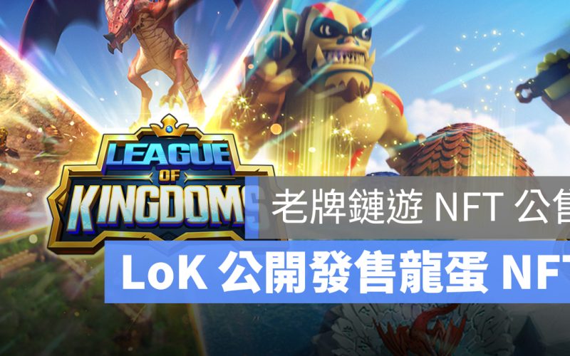 League of kingdoms Dragos 幣安