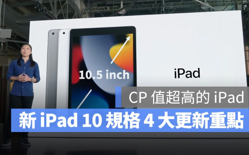 iPad 10 規格 更新 USB-C A14 5G 10.5 吋螢幕