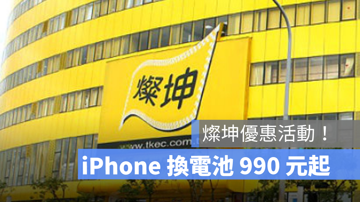 燦坤推出 iPhone 換電池優惠