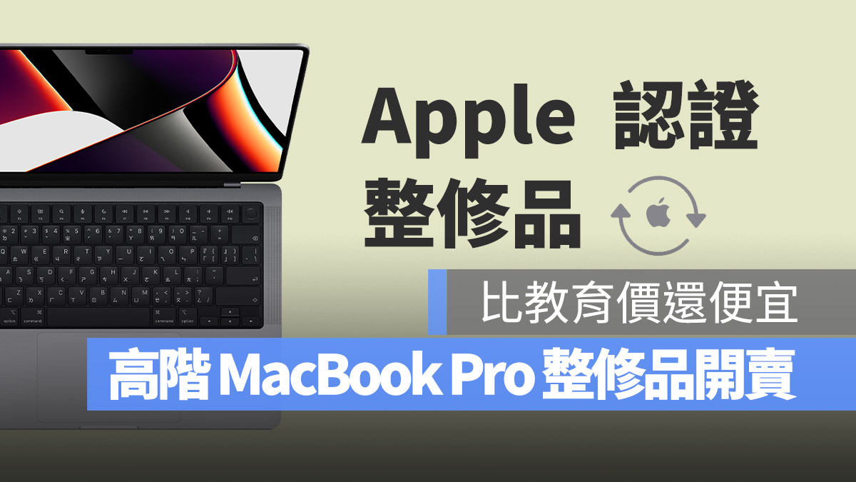 蘋果開賣 14 吋與 16 吋 MacBook Pro 整修品，購買注意 5 大優缺點 - 蘋果仁 - 果仁 iPhone/iOS/好物推薦科技媒體