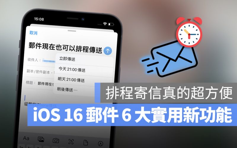 iOS 16 郵件終於可以排程寄信了，這 6 大重點更新你一定要知道