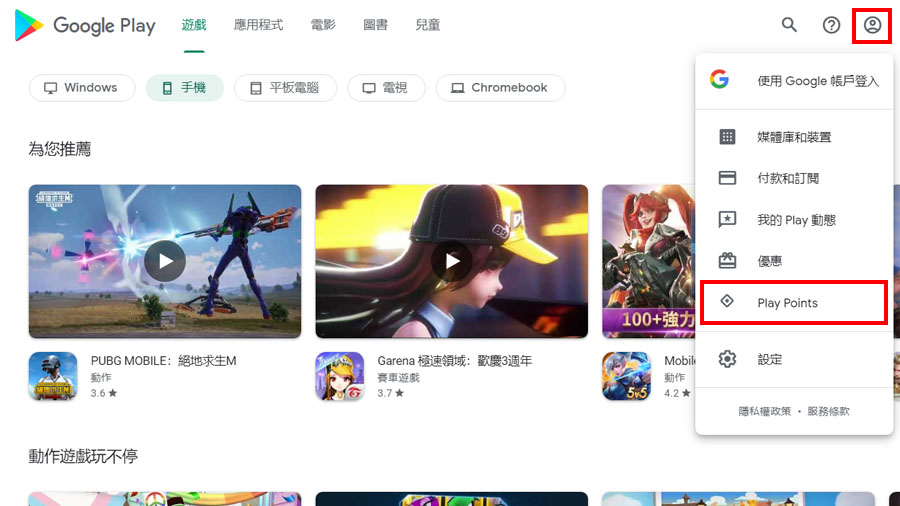 Google Play Points 使用 賺點 兌換 會員升級