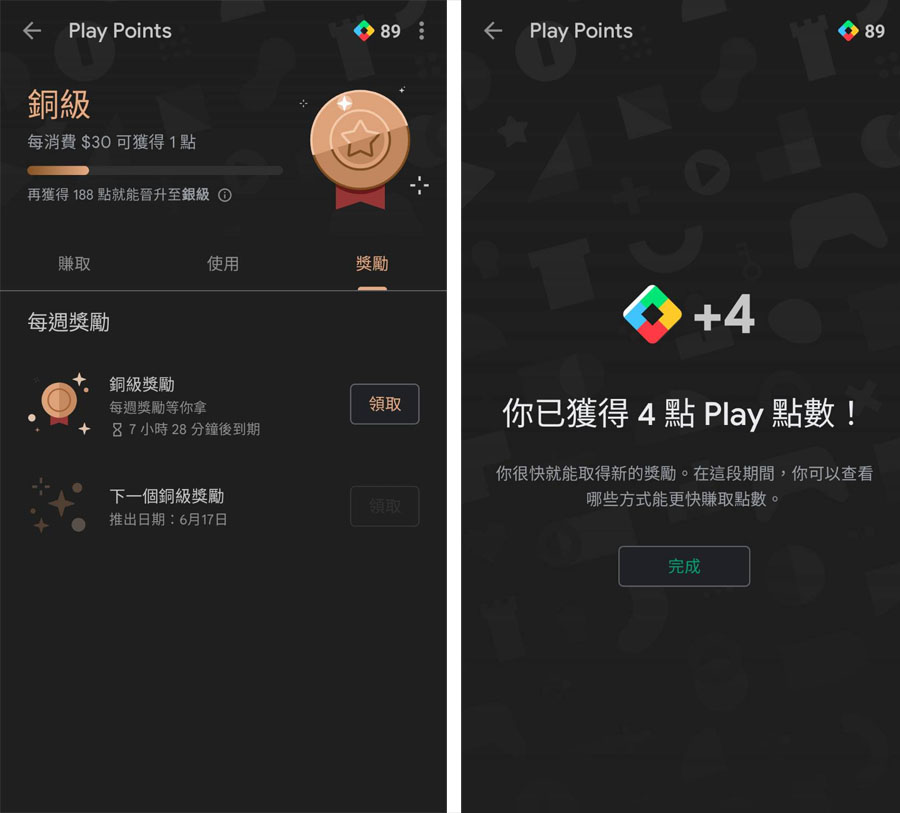 Google Play Points 使用 賺點 兌換 會員升級