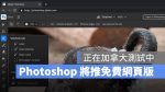 Adobe Photoshop Photoshop 網頁版 PS