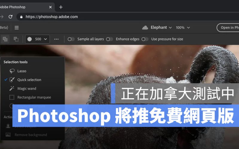 Photoshop「免費」網頁版即將推出？！Adobe 進行測試中