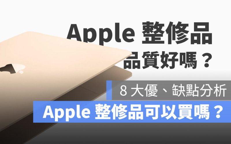 Apple 整修品 可以買嗎 品質好嗎