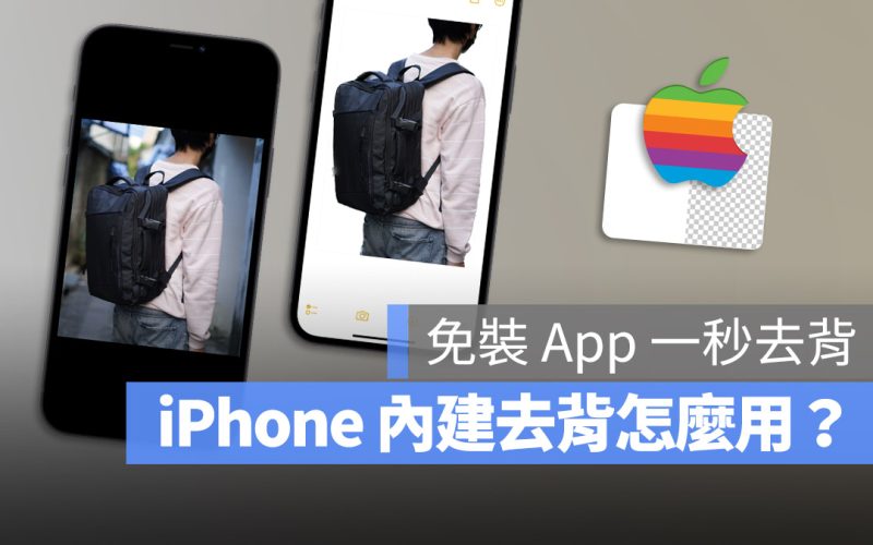 iPhone 去背一鍵完成！免下載 App 也不用捷徑的照片去背技巧