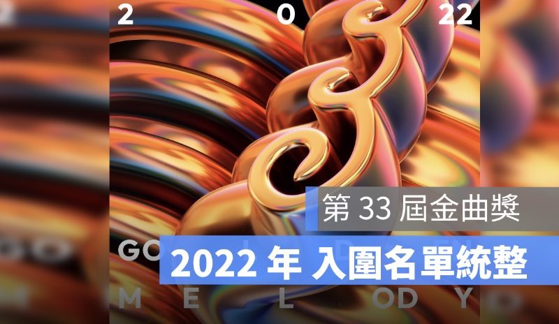 2022金曲獎入圍名單：第 33 屆金曲獎最佳專輯、最佳歌手