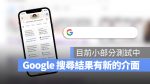 Google 搜尋 新介面