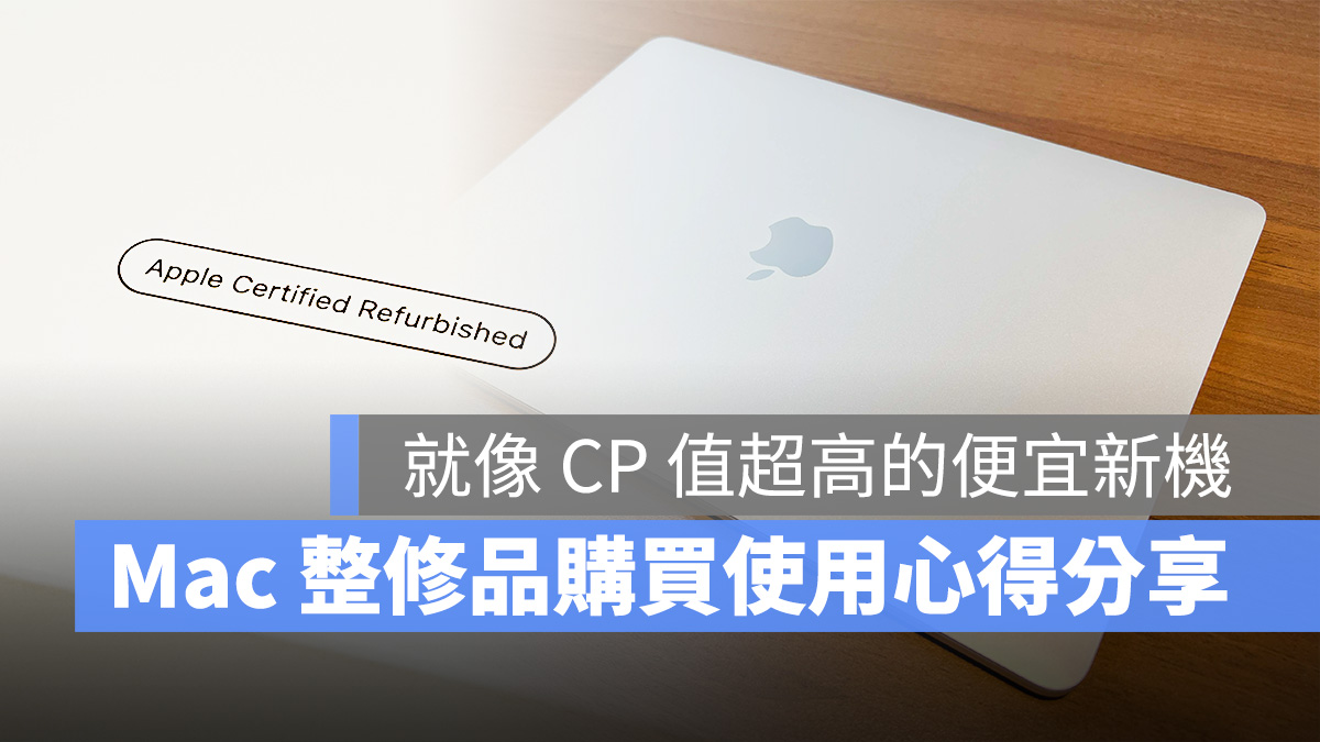 Mac 整修品 使用心得
