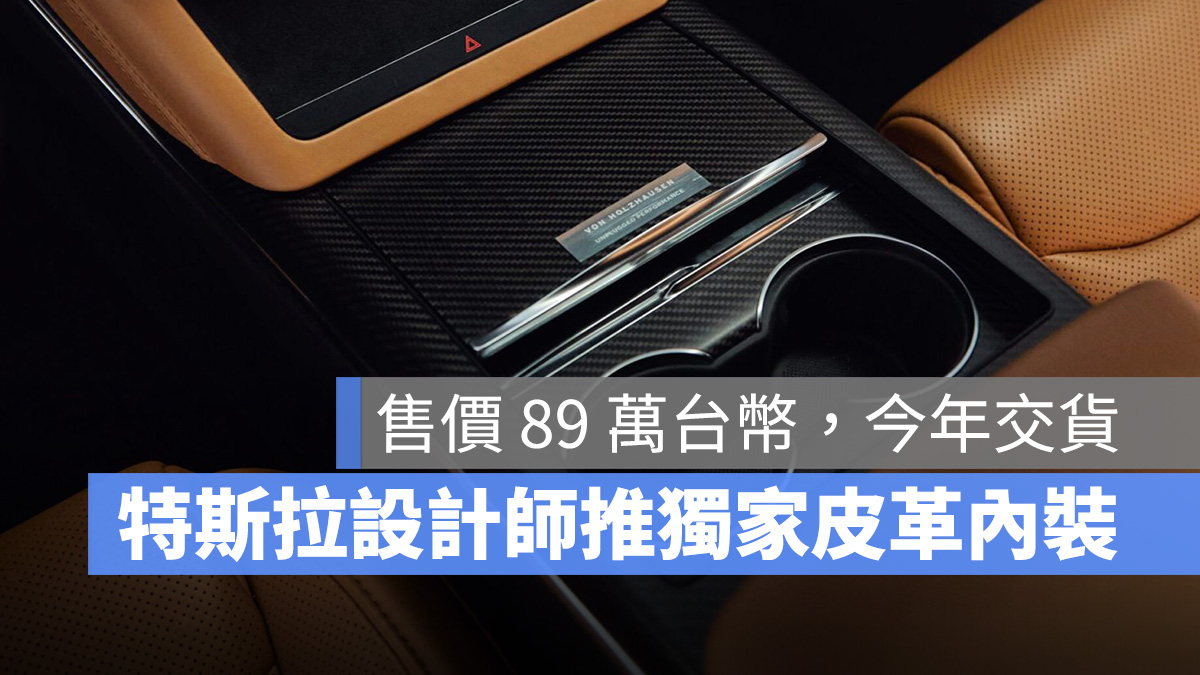特斯拉 Tesla 內裝
