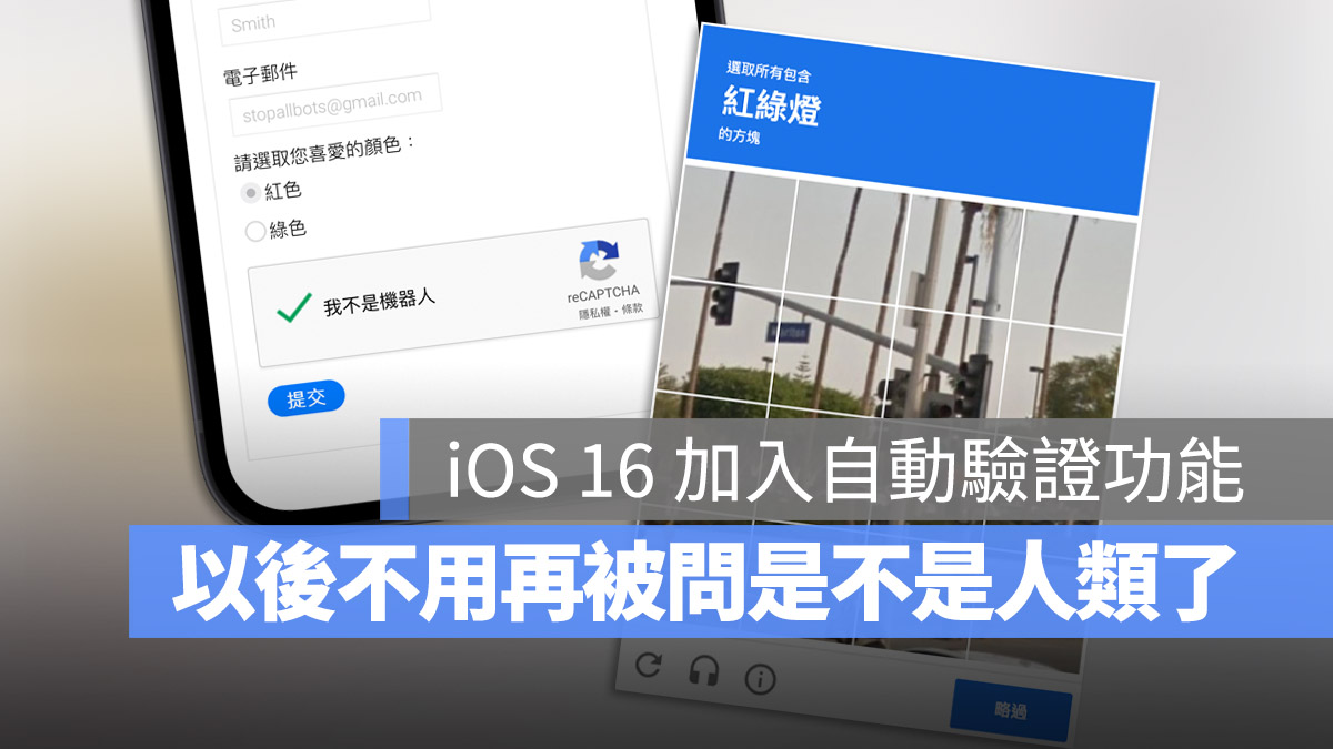 iOS 16 自動驗證 ReCaptcha