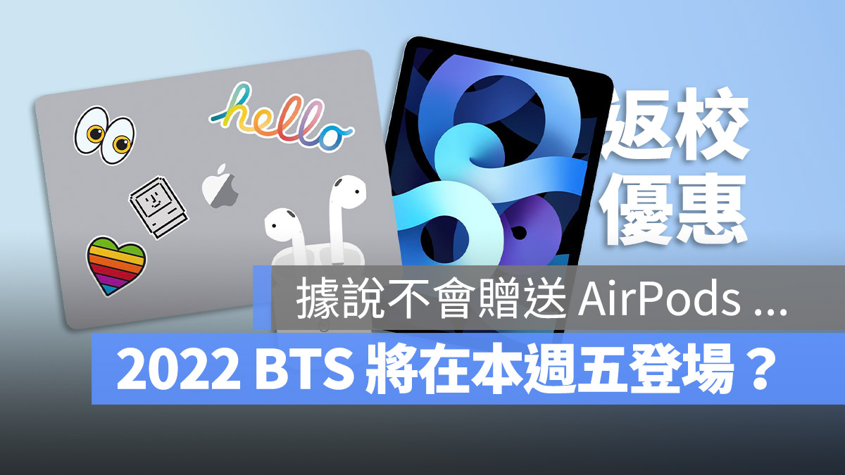 2022 Apple BTS 教育價優惠要來了！今年還會不會有 AirPods 的優惠？ 蘋果仁 果仁 iPhone/iOS/好物推薦科技媒體