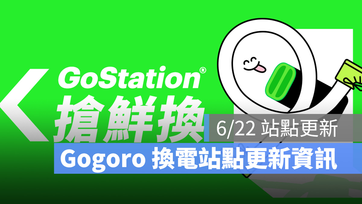 Gogoro Gogoro Network 換電站 新站資訊 站點更新資訊