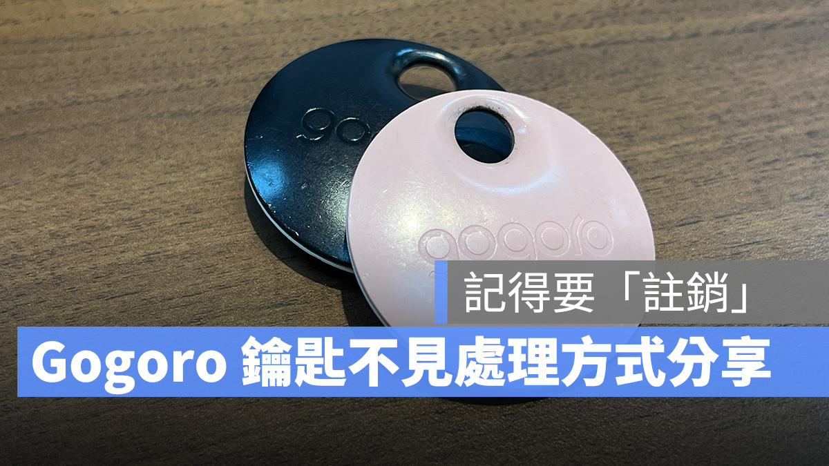 Gogoro 鑰匙 鑰匙不見 鑰匙註銷