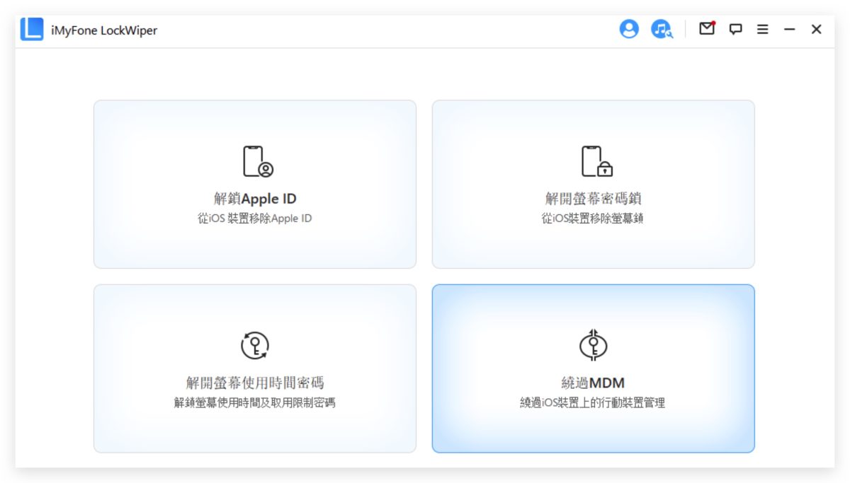 iMyFone LockWiper iPhone 鎖定 打不開 MDM