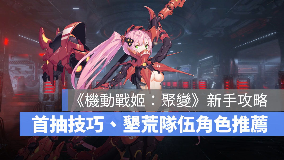 機動戰姬聚變 新手攻略 角色推薦 首抽