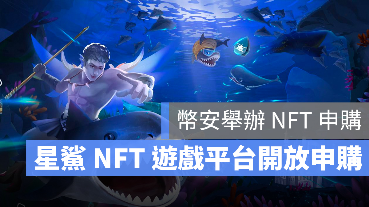 StarSharks 星鯊 幣安