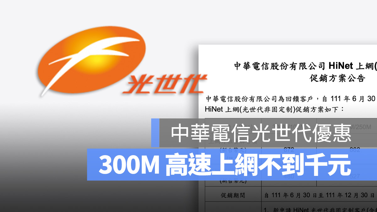 中華電信光世代促銷方案 300M 500M 1G