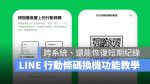 LINE 換機 聊天記錄 行動條碼換機 行動條碼移動帳號