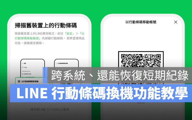 LINE 換機 聊天記錄 行動條碼換機 行動條碼移動帳號